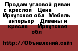 Продам угловой диван с креслои › Цена ­ 6 000 - Иркутская обл. Мебель, интерьер » Диваны и кресла   . Иркутская обл.